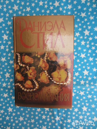 Д. Стил. Воспоминания. 2000 год