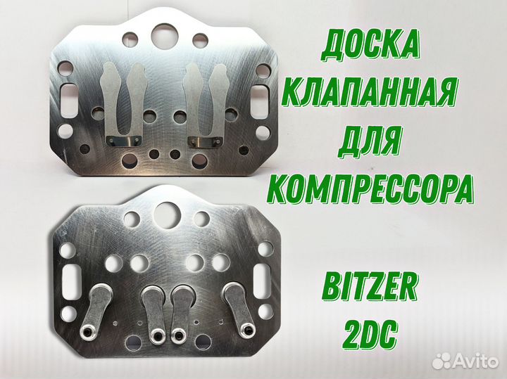 Доска клапанная для bitzer 2DC 2CC 2DES 2CES