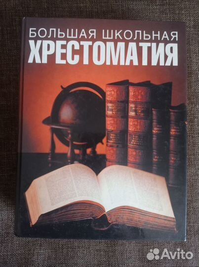 Большая школьная хрестоматия