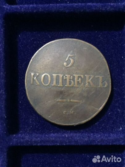 5 копеек 1831 см - 1836 см