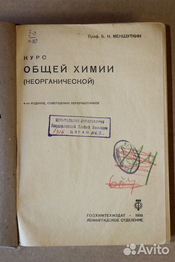 Курс общей химии (неорганической) Б.Н. Меншуткин