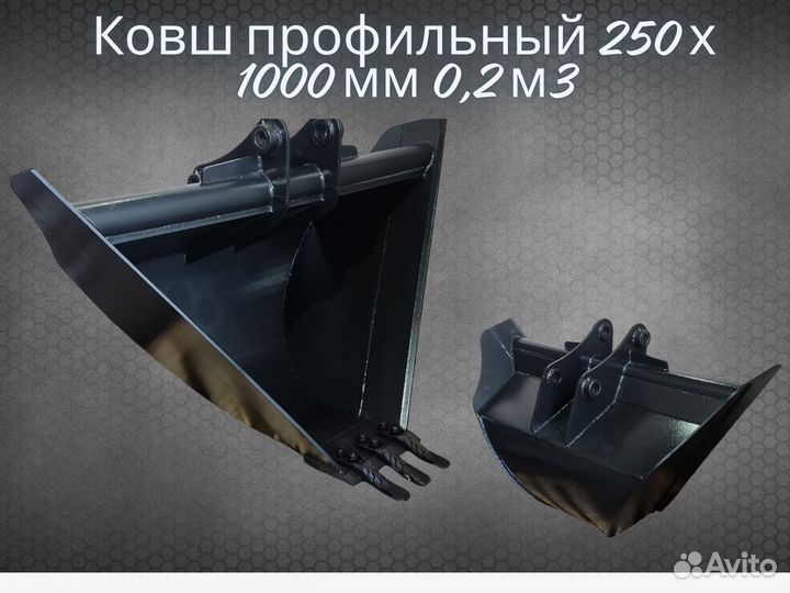 Профильный Ковш 250 * 1000 мм для Экскаваторов