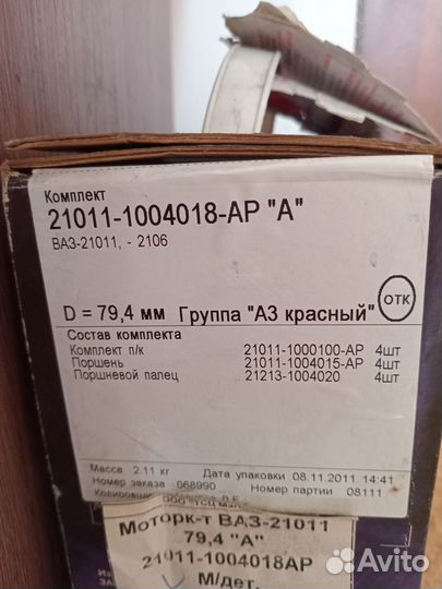 Поршневая Группа ваз 2107