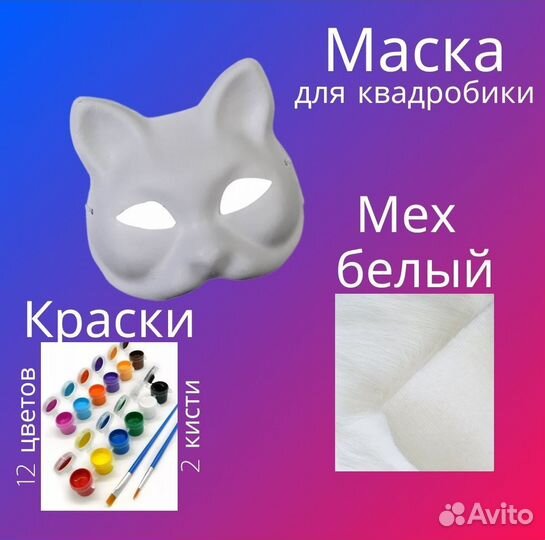 Маска для квадробики