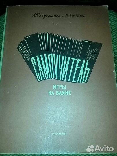 Самоучитель игры на баяне 1967г