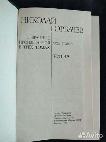 Николай Горбачев. Избранные произведения