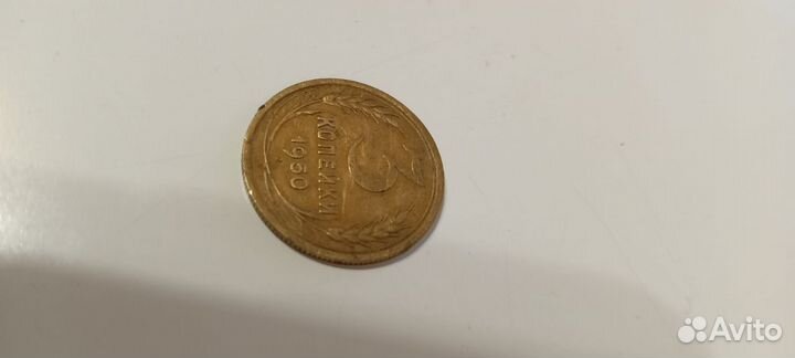 3 копейки 1950г СССР