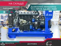 Дизельный генератор тсс проф ад-25С-Т400 25квт