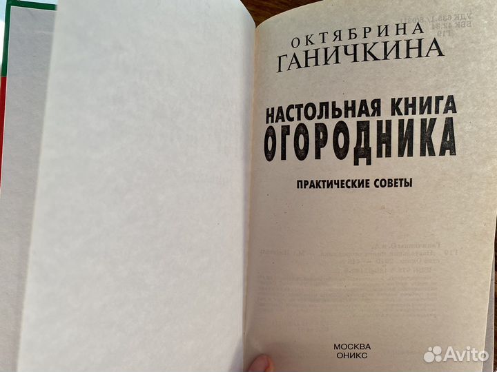 Настольная книга огородника Ганичкина