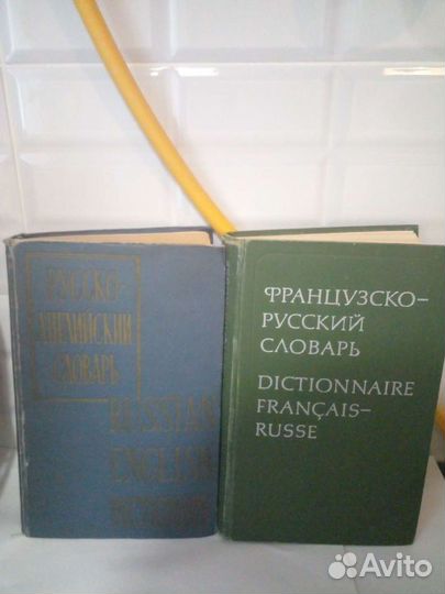 Словарь Большой русско английский и французко русс