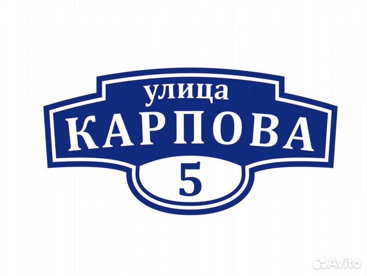 Изготовление адресных табличек в Казани