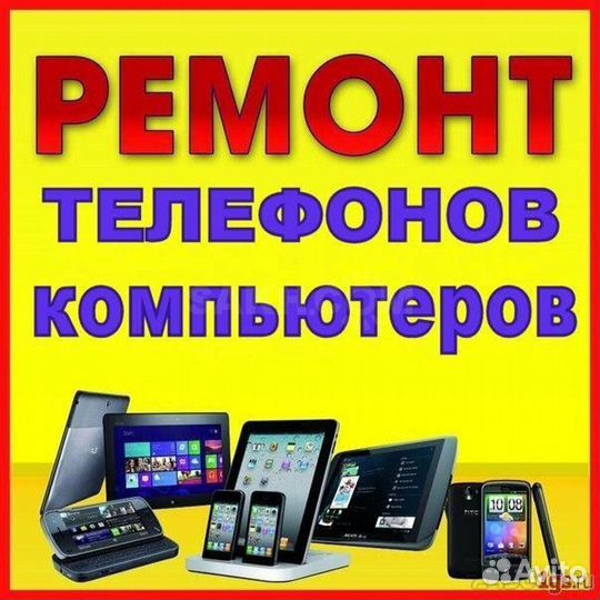 Ремонт телефонов, компьютеров