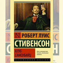 Книга Роберт Льюис Стивенсон "Клуб самоубийц"