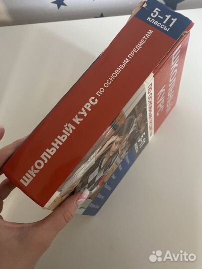 Книга школьный курс 5-11 классы