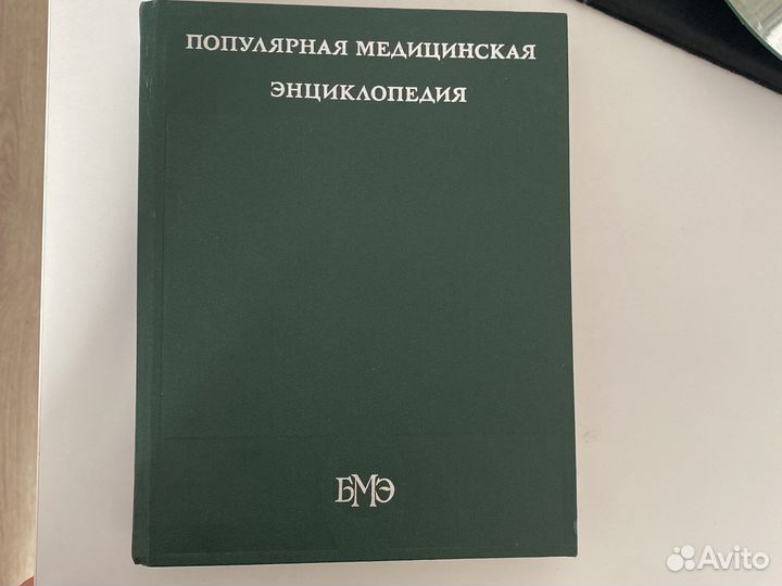 Популярная медицинская энциклопедия 1981