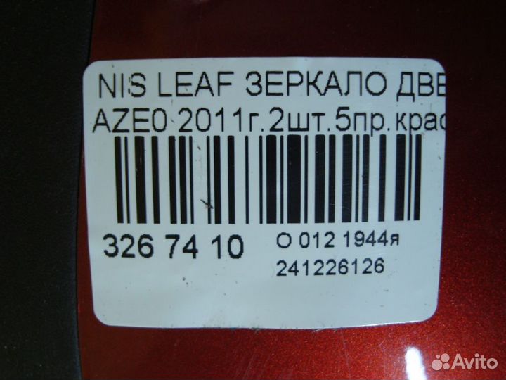 Зеркало Nissan Leaf AZE0