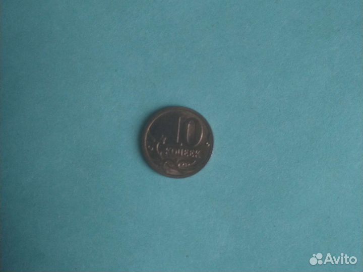 10 копеек 2008 года Санкт-Петербург, редкая монета