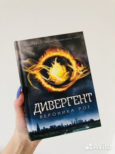 Вероника Рот - Дивергент