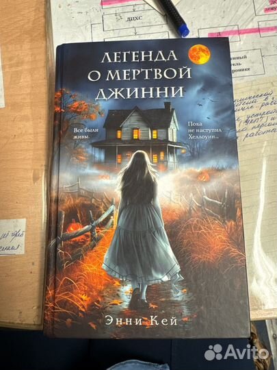 Легенда о мертвой джинни