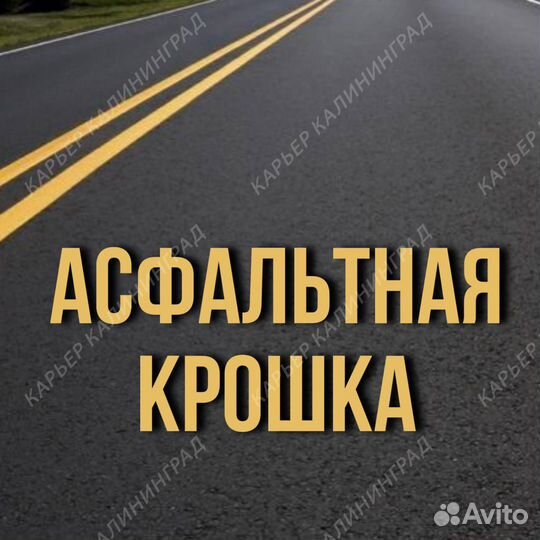 Асфальтная крошка