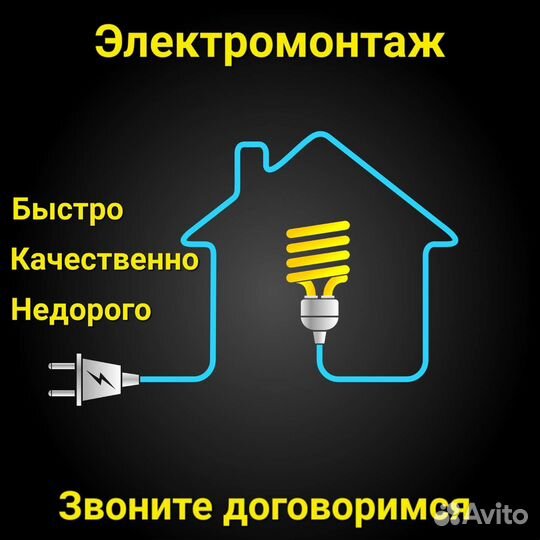 Электрик. Электромонтажные работы