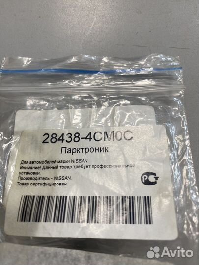 Датчик парктроника Ниссан X-trail T32