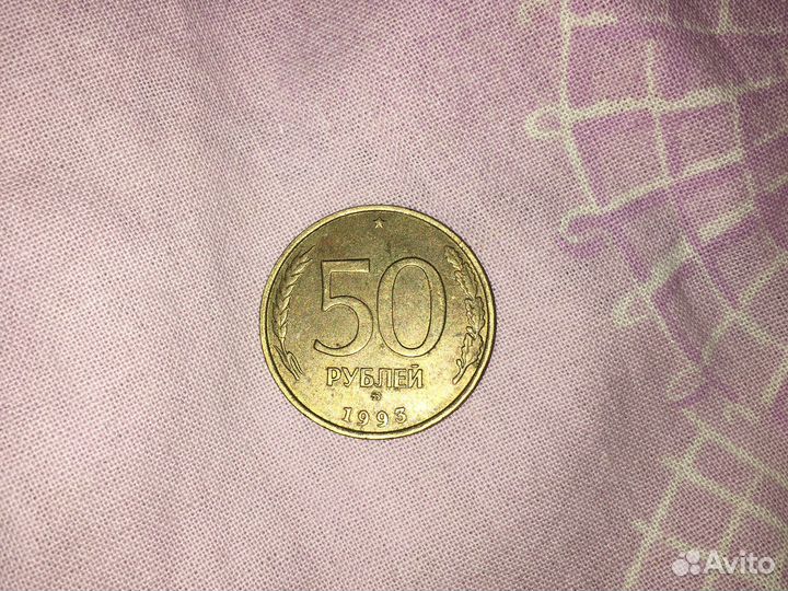 Монета пятьдесят рублей 1993г