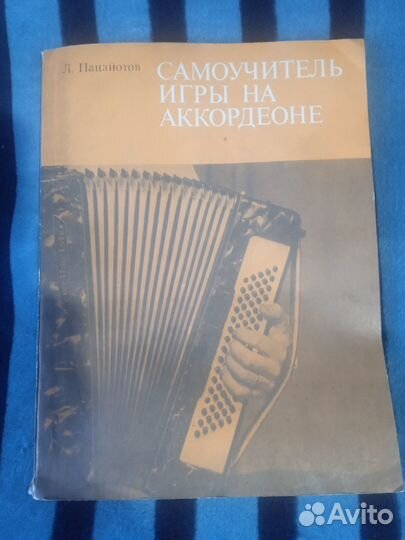 Игра на аккордеоне. Самоучитель