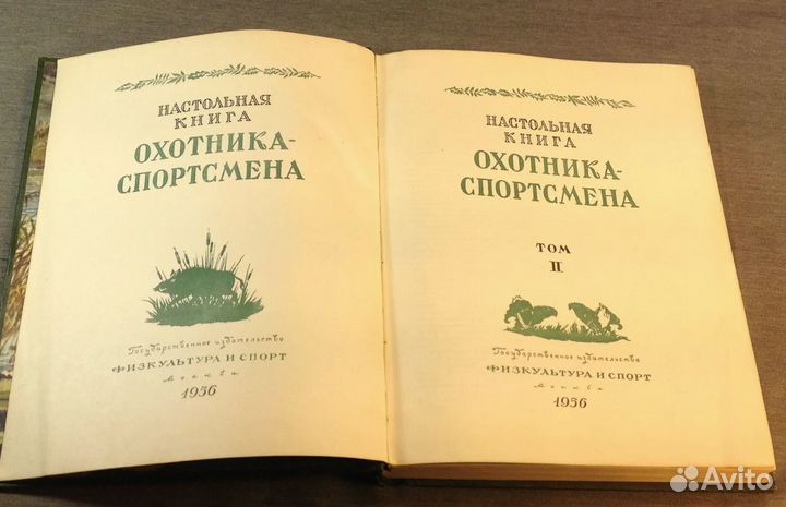 Настольная книга охотника спортсмена том 2 1956 г