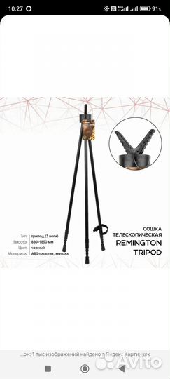 Трипод Remington