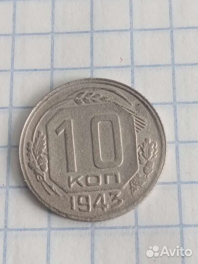 10копеек СССР