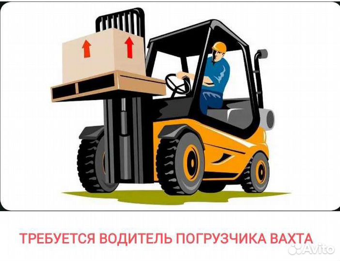 Водитель погрузчика Краснодарский край Вахта