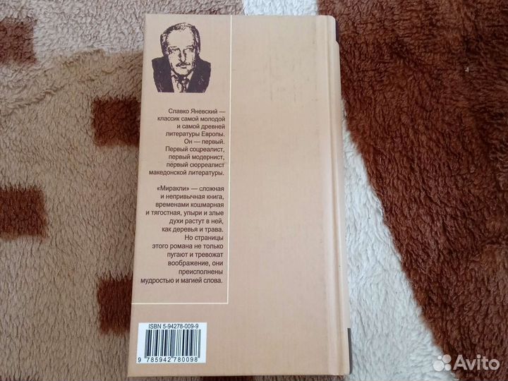 Книга Миракли Славко Яневский