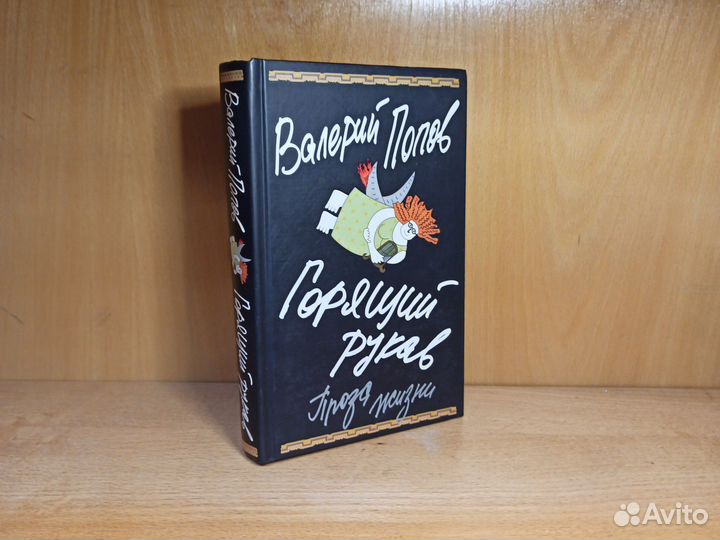 В. Попов Горящий рукав 2008