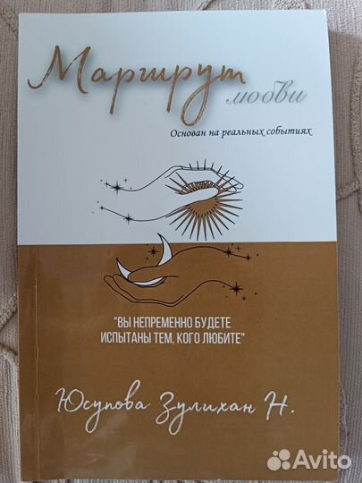 Маршрут любви. Роман