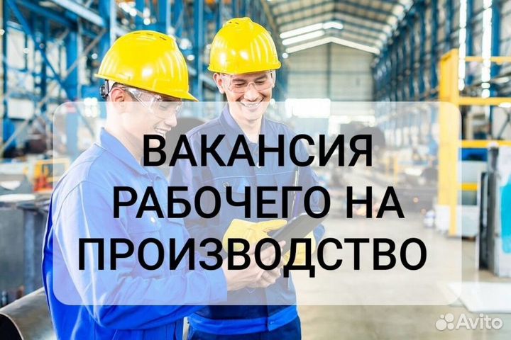 Рабочий на завод