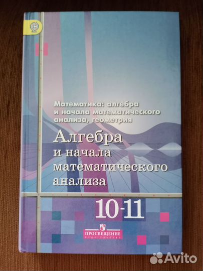 Алгебра 10-11 Алимов