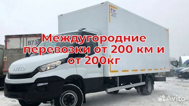 Грузоперевозки переезды межгород от 200 км