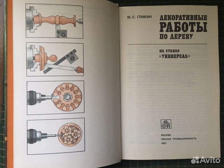 Учебник. Декоративные работы по дереву. 1987г