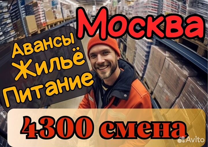 Вахта Москва. Проживание и Проезд. Комплектовщик