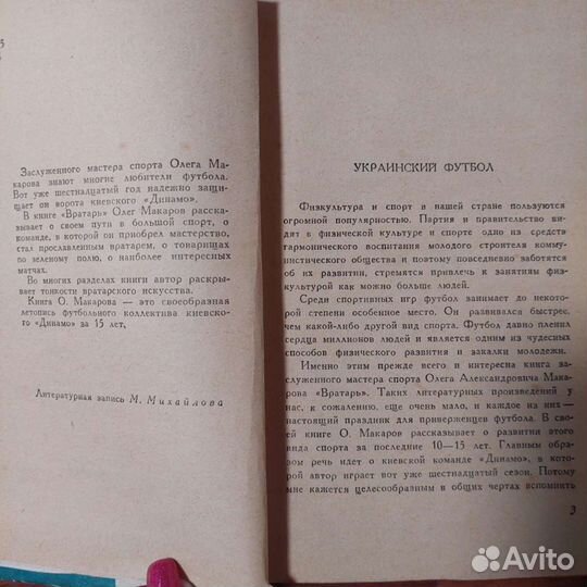 Олег Макаров книга Вратарь