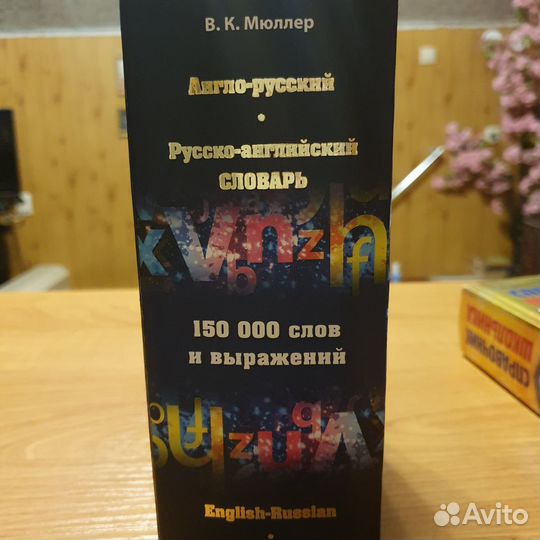 Англо-русский, русско-английский словарь