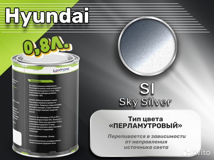 Краска Luxfore 0,8л. (Hyundai SI Sky Silver)