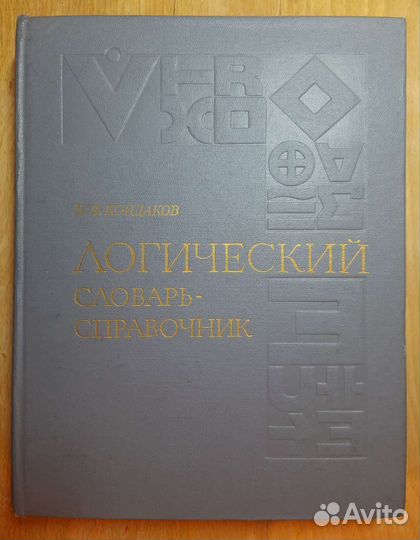 Логический словарь-справочник