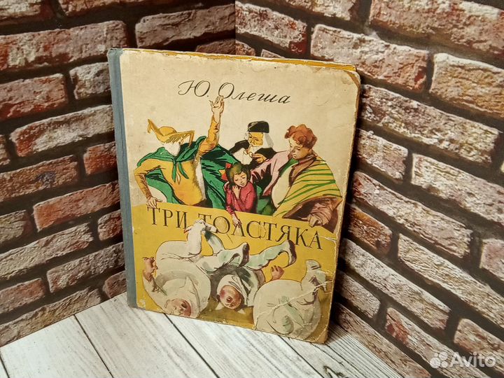 Три толстяка. Ю. Олеша