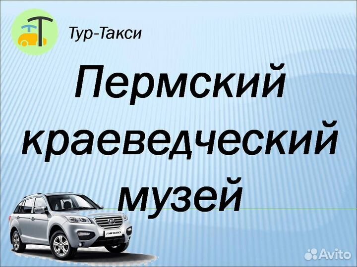 Тур-Такси. Пермский краеведческий музей /лф