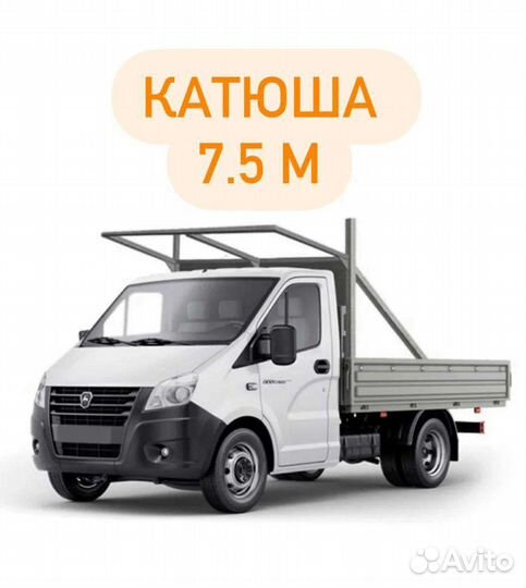 Открытая газель,бортовая Катюша