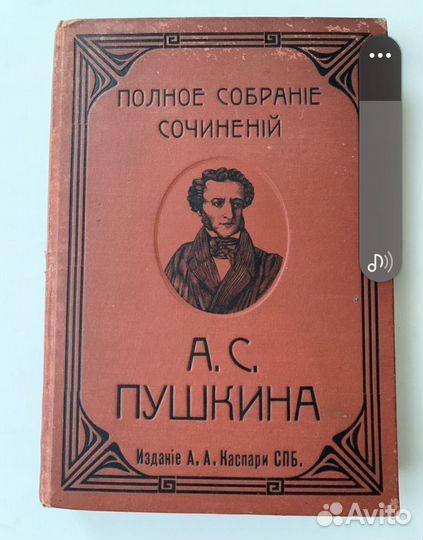 Антикварная книга 1903 г. Пушкин А. С