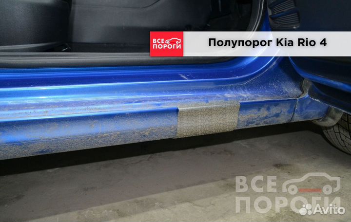 Пороги ремонтные Kia Rio IV с гарантией