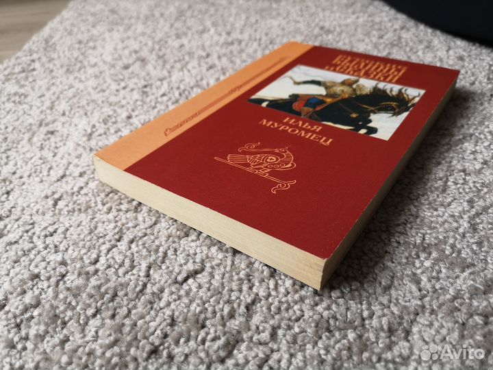 Русские былины и сказки. Илья Муромец